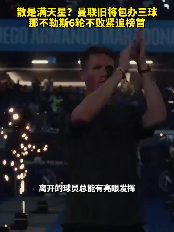 魚(yú)缸論的含金量還在上升！曼聯(lián)舊將包辦三球，那不勒斯緊追榜首！